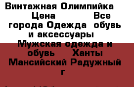 Винтажная Олимпийка puma › Цена ­ 1 500 - Все города Одежда, обувь и аксессуары » Мужская одежда и обувь   . Ханты-Мансийский,Радужный г.